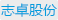 志卓股份